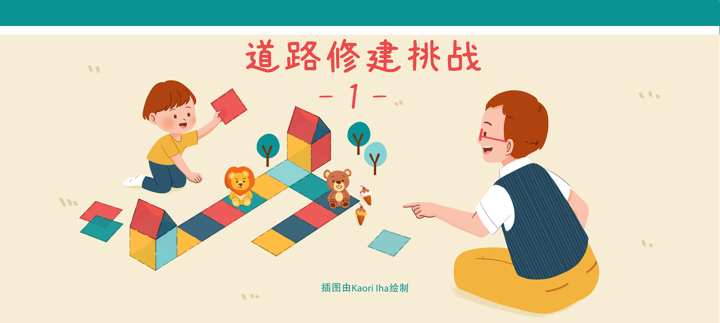 道路修建挑战1亲子活动示意图