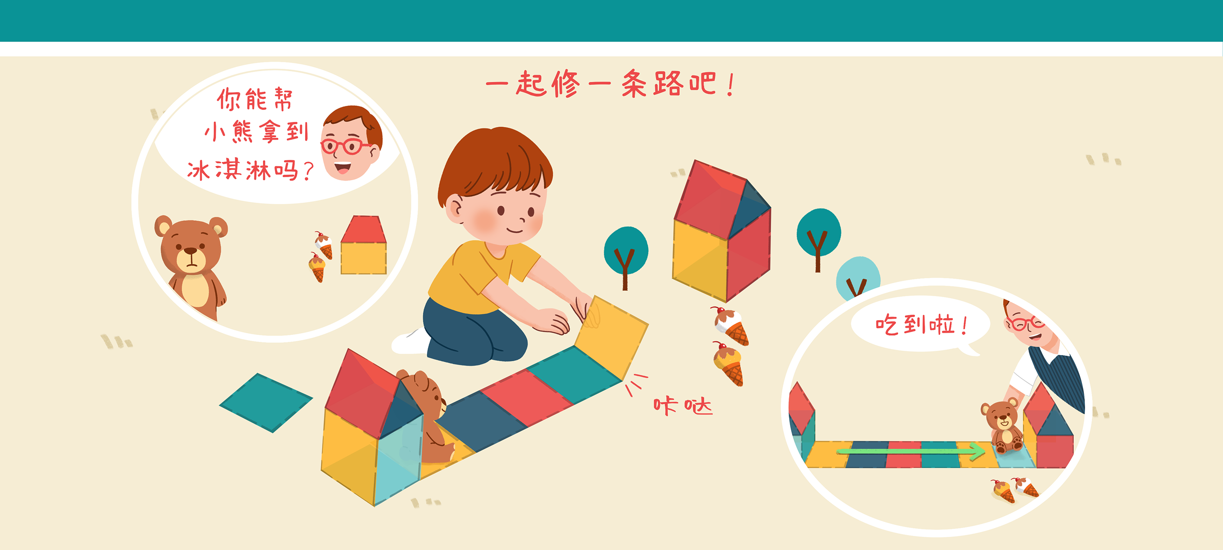 道路修建挑战1第 1 步：帮小熊修路去冰淇淋店