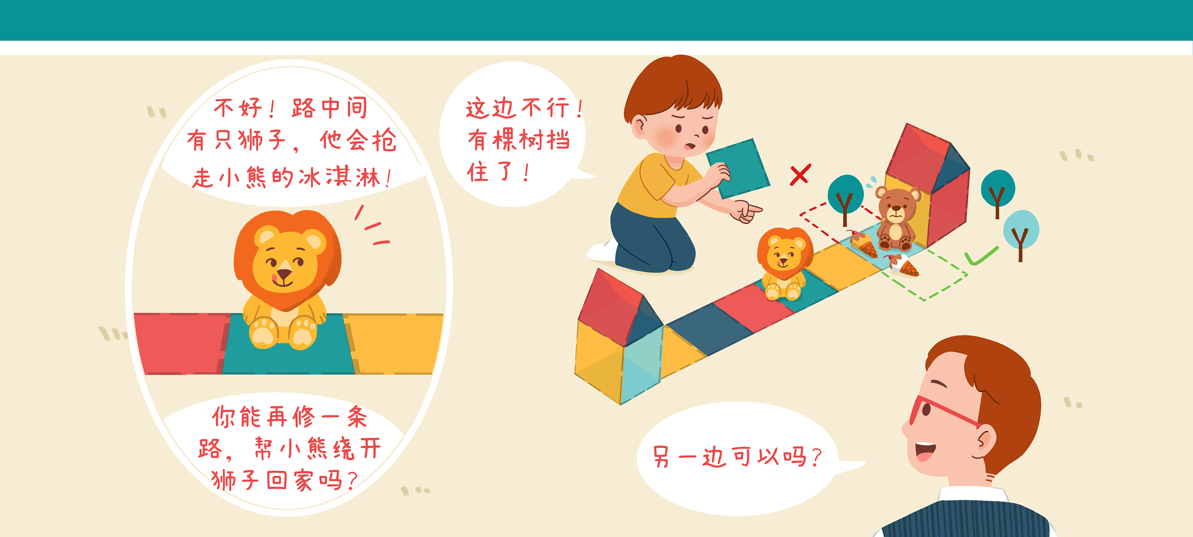 道路修建挑战1第 2 步：拦路的小狮子出现了