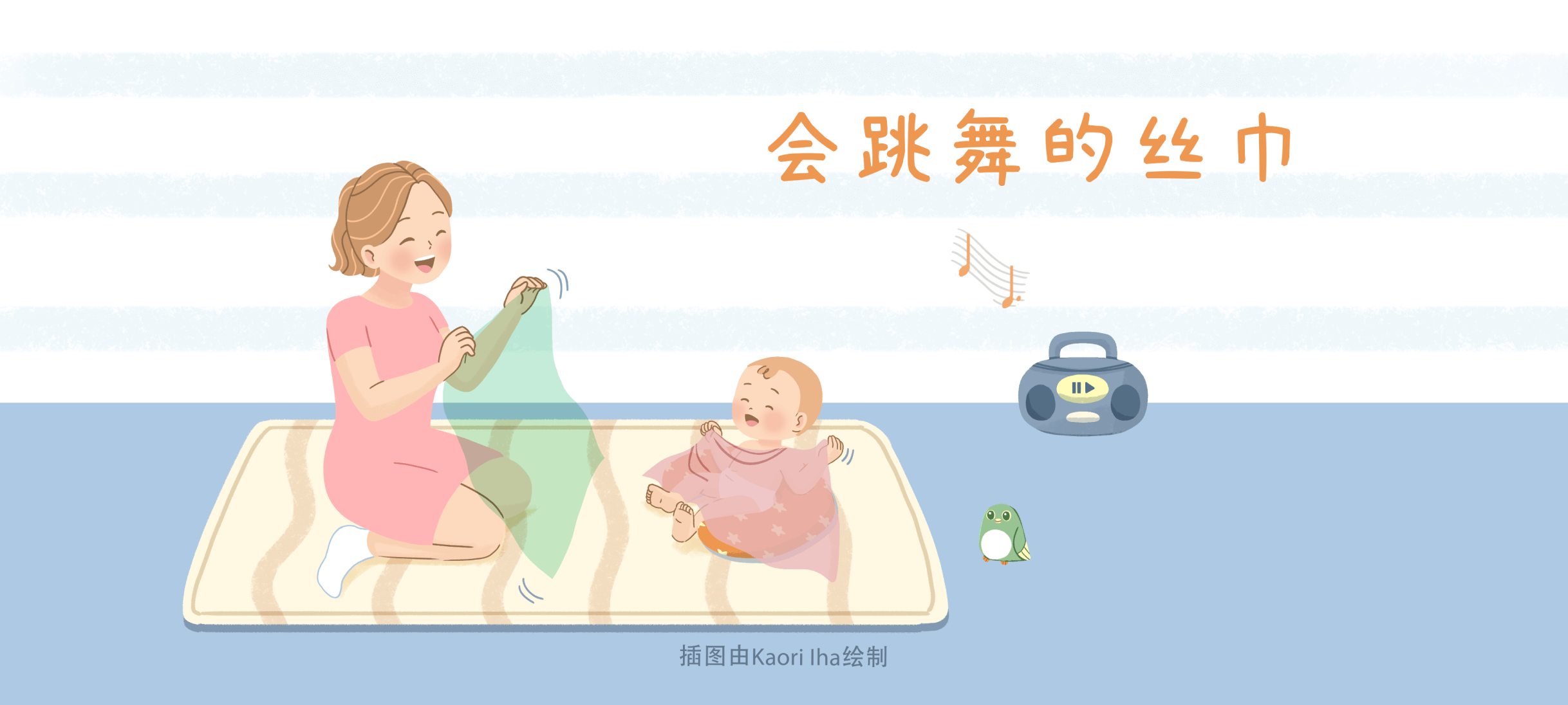 会跳舞的丝巾亲子活动示意图