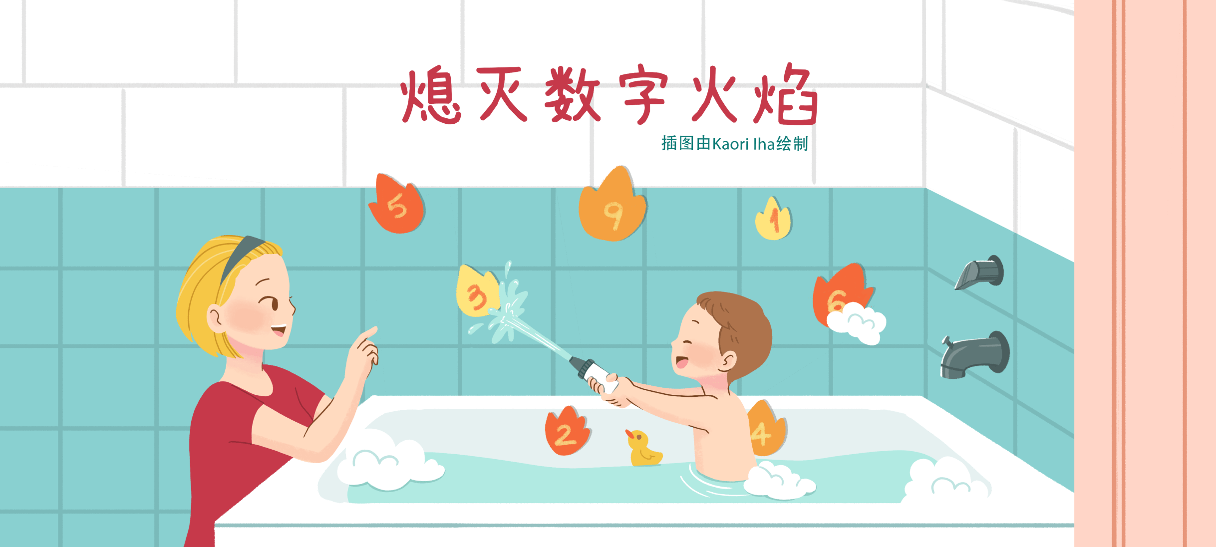 熄灭数字火焰亲子活动示意图