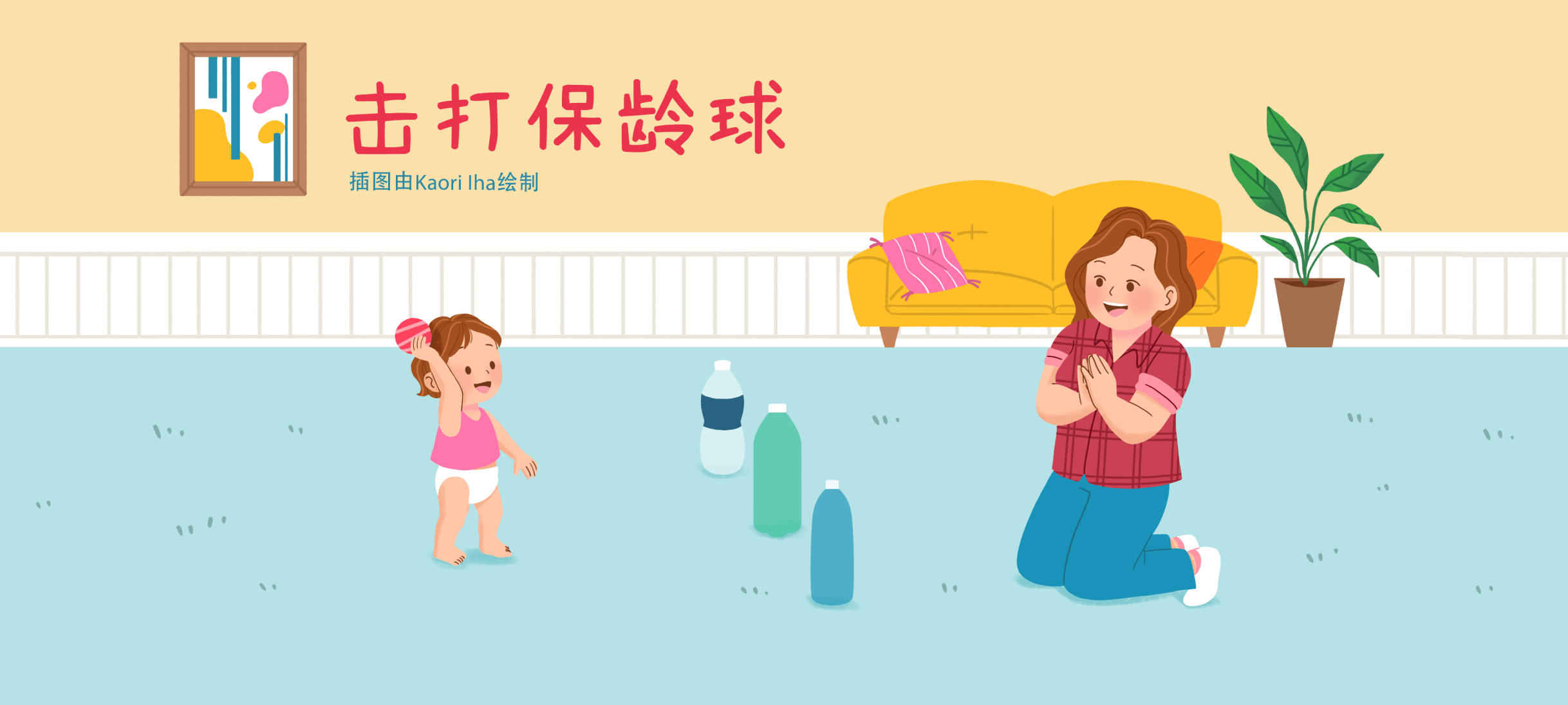 击打保龄球亲子活动示意图