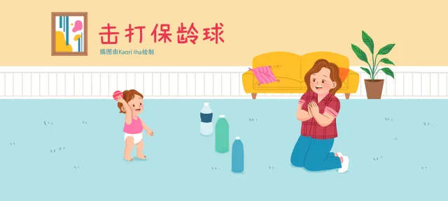 击打保龄球亲子活动示意图