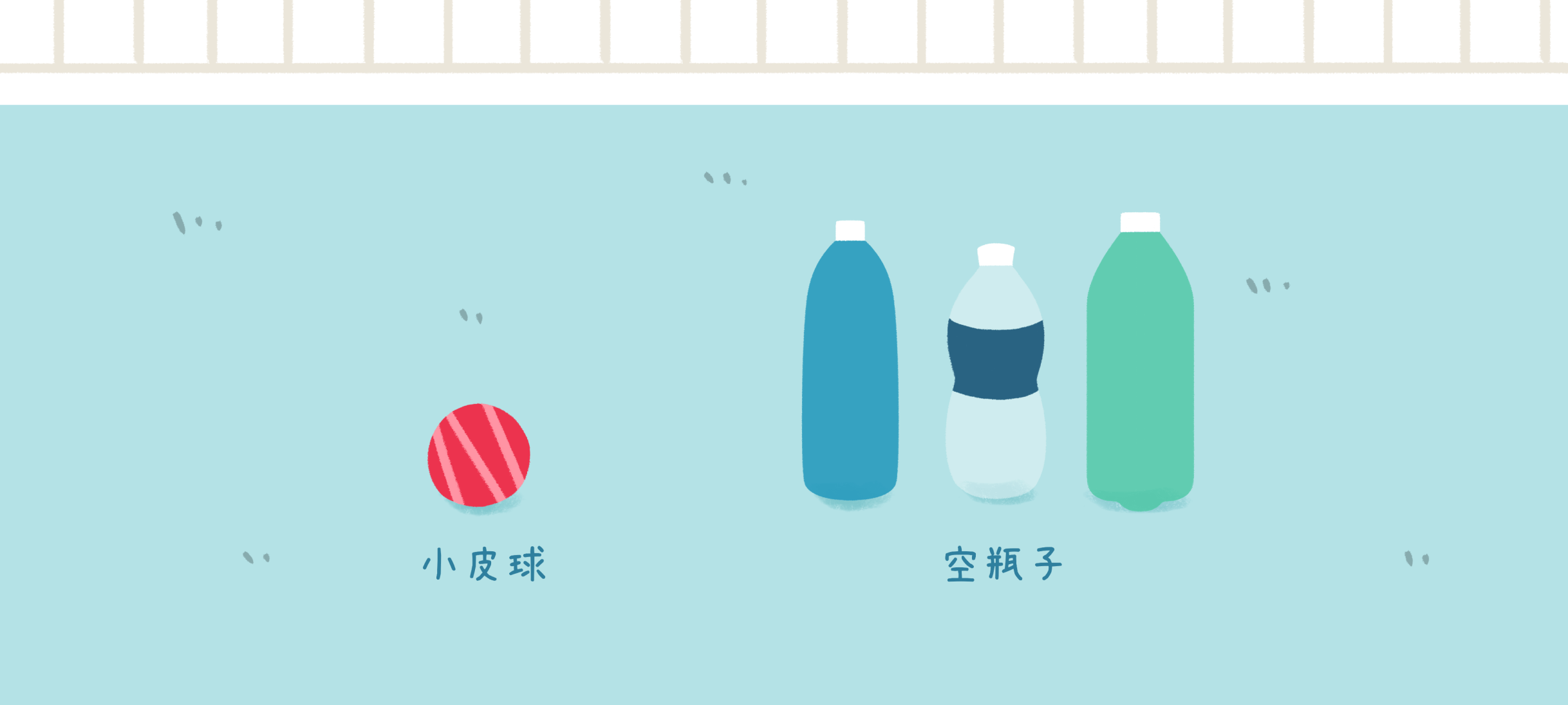 击打保龄球准备工作：准备材料