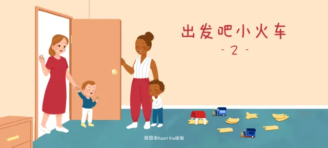 出发吧小火车2亲子活动示意图