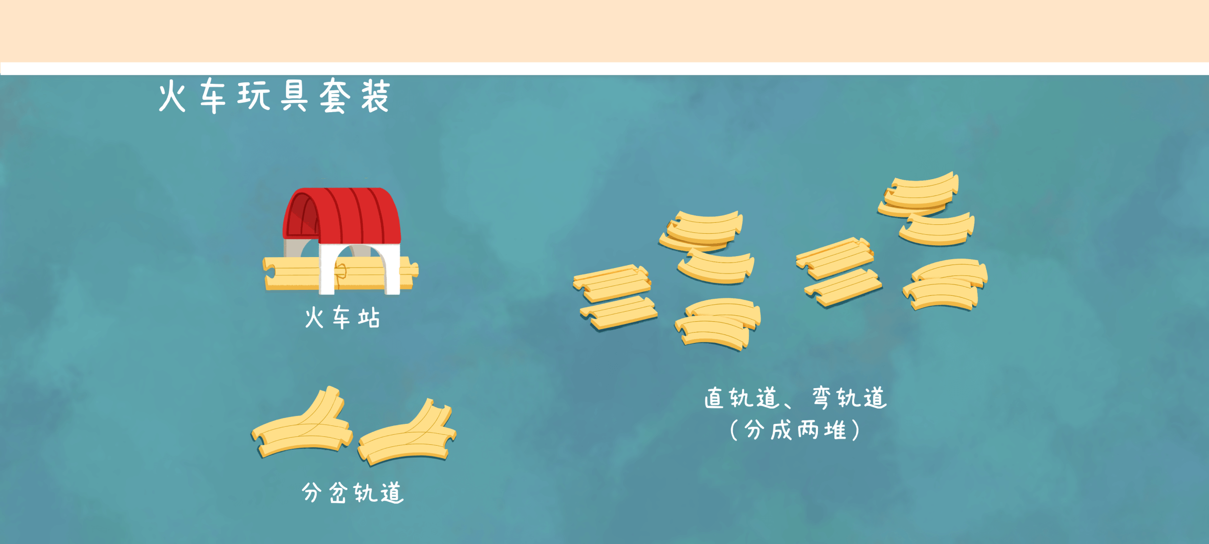 出发吧小火车2准备工作：准备材料