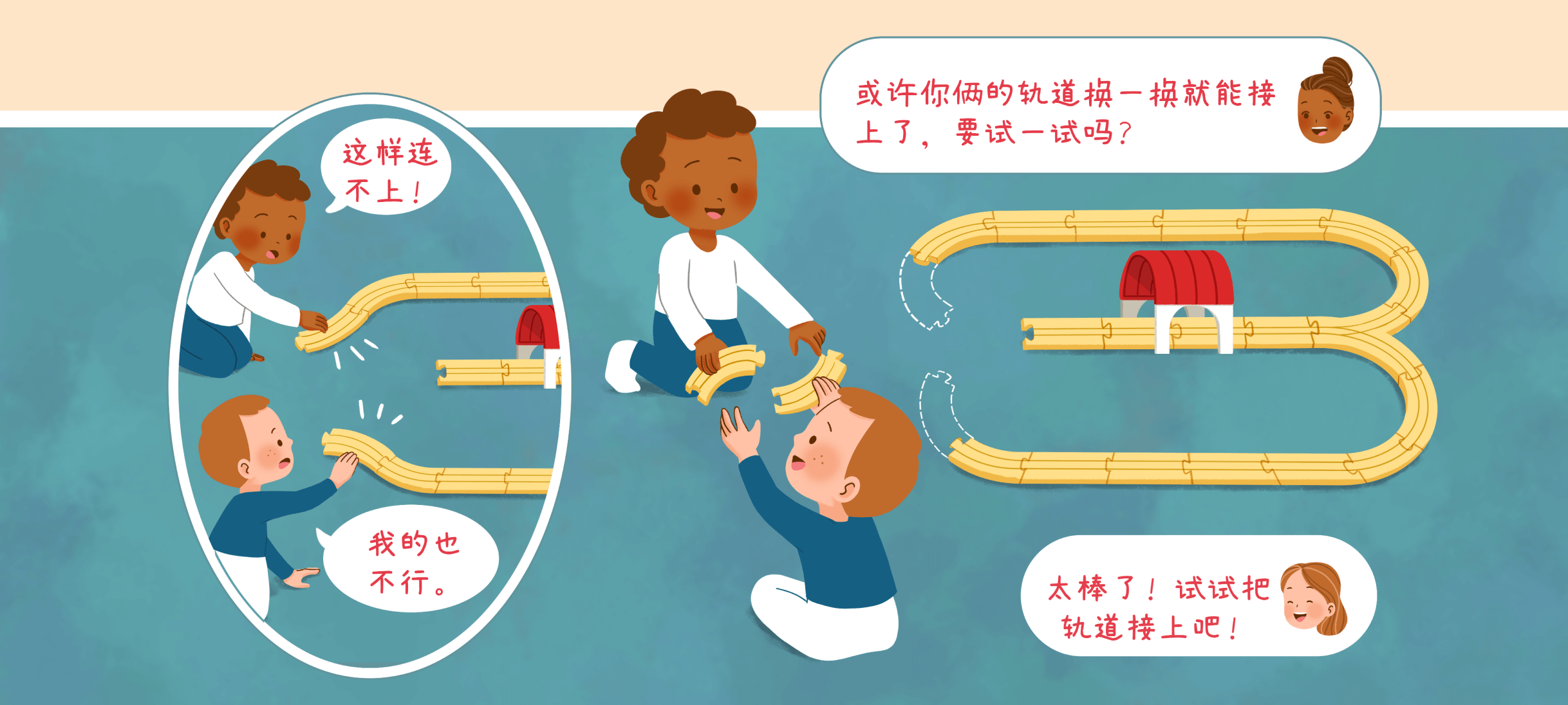 出发吧小火车2第 2 步：合作初尝试