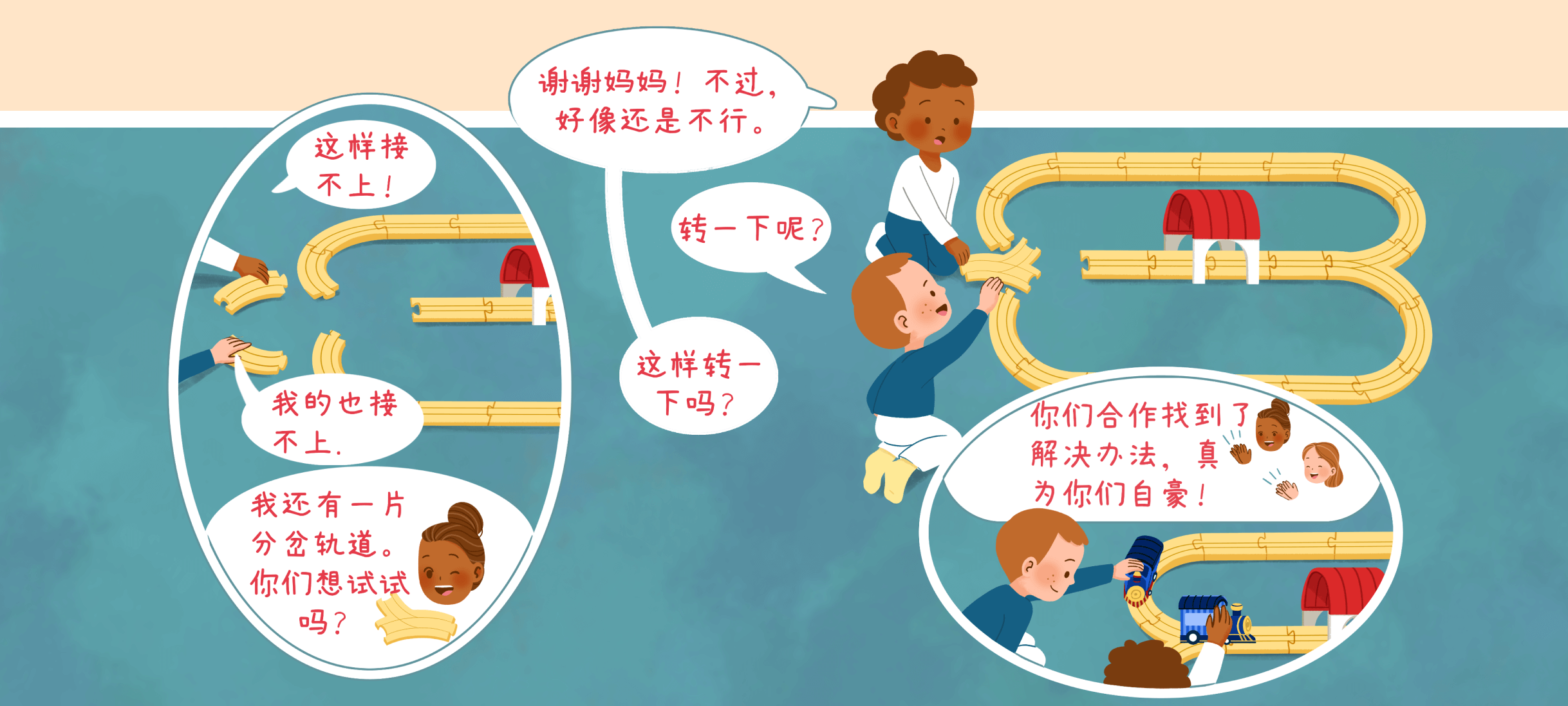 出发吧小火车2第 3 步：合作真有用