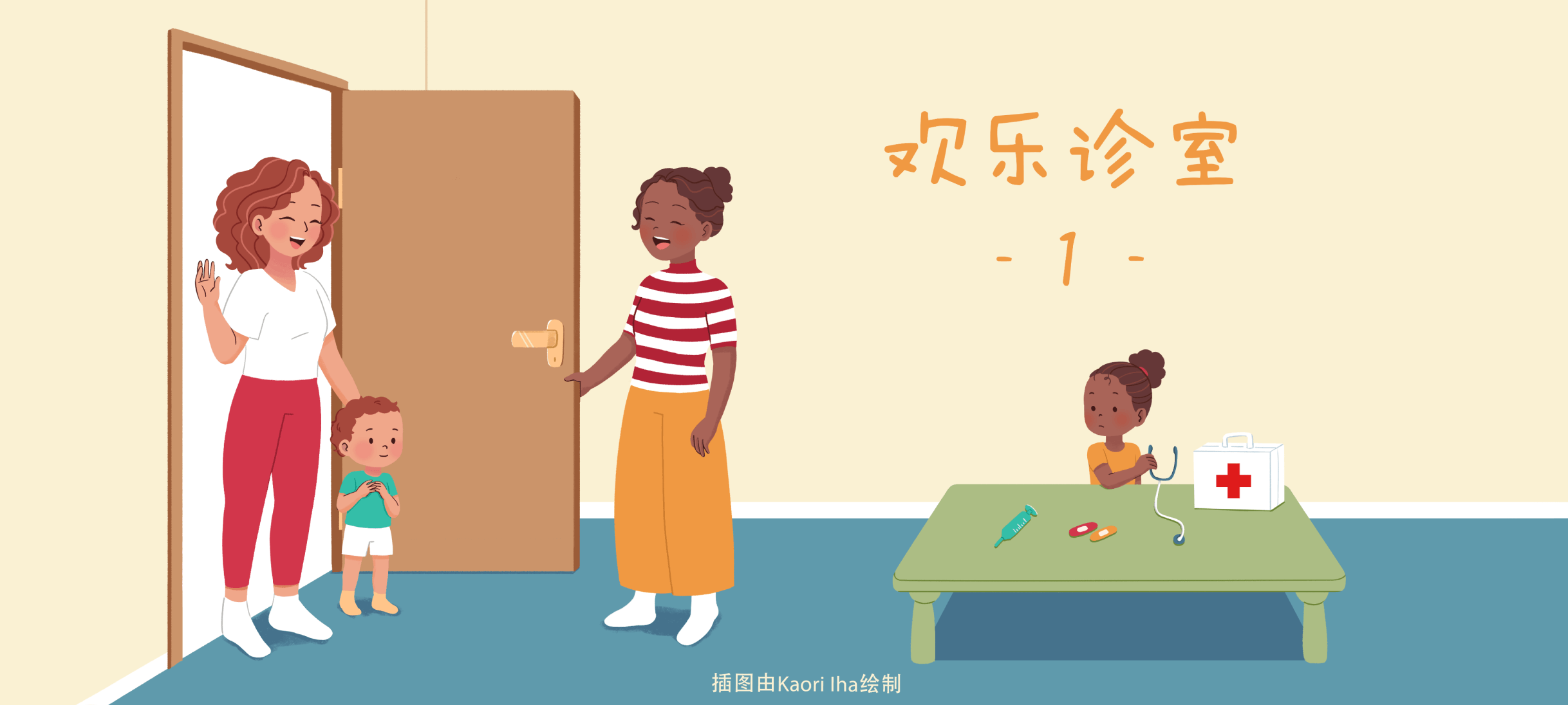 欢乐诊室1亲子活动示意图