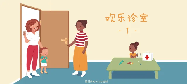欢乐诊室1亲子活动示意图