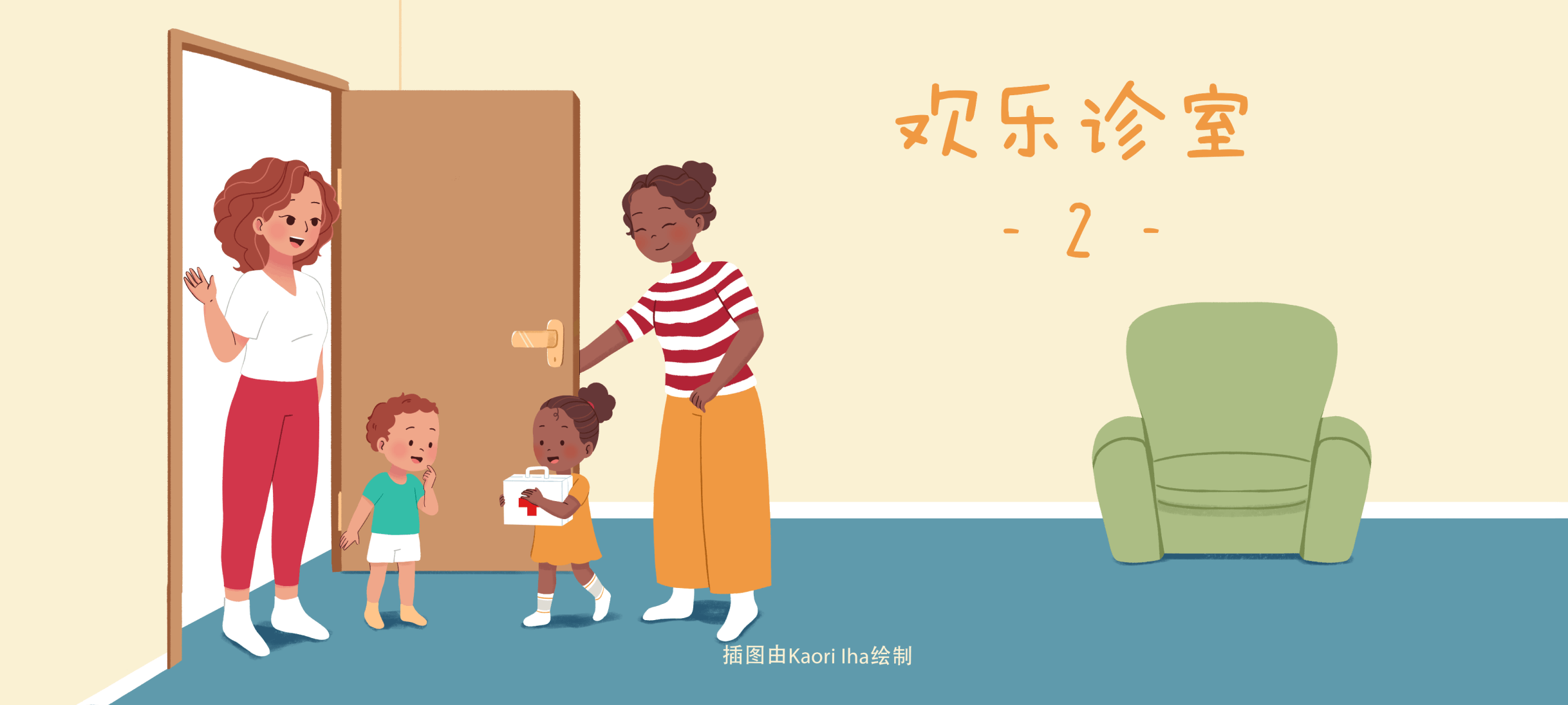 欢乐诊室2亲子活动示意图