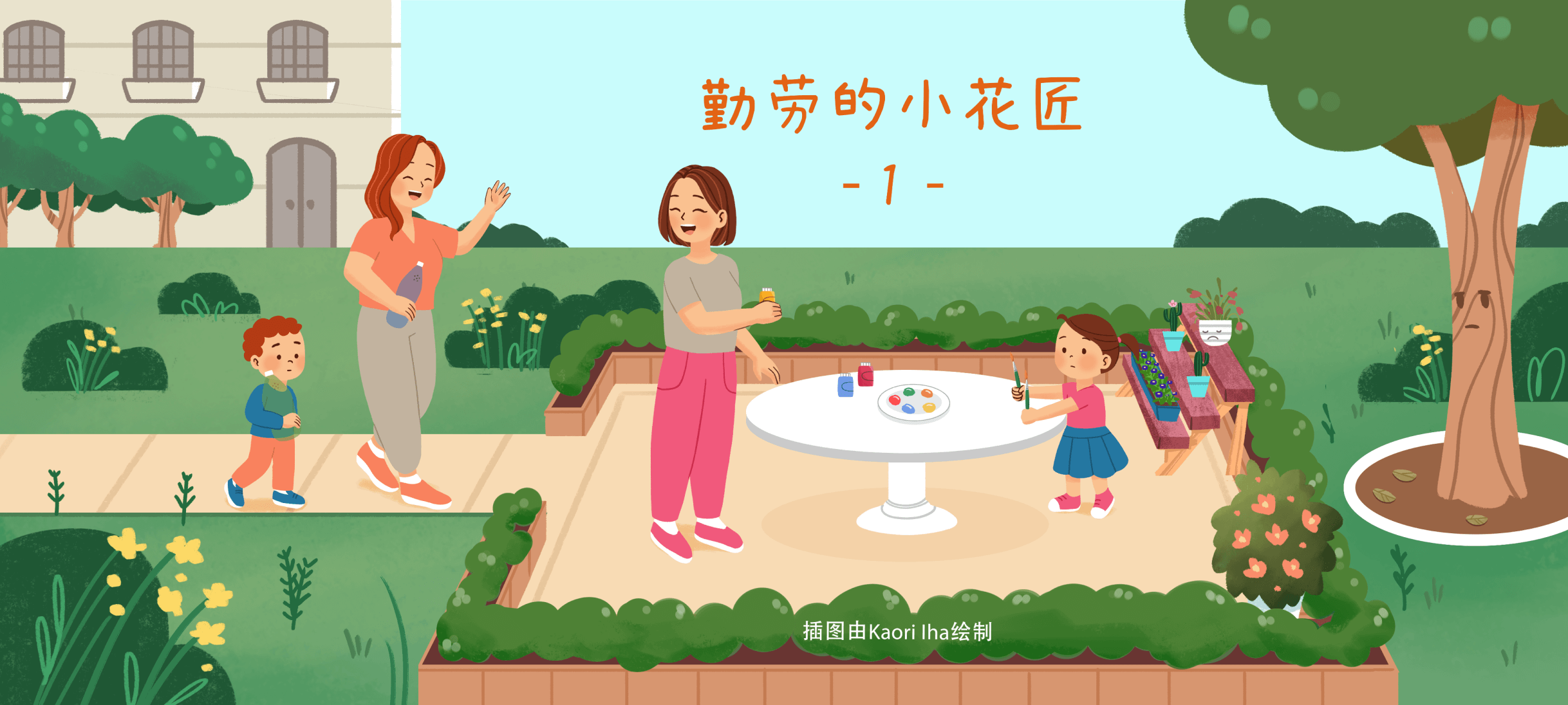 勤劳的小花匠1亲子活动示意图