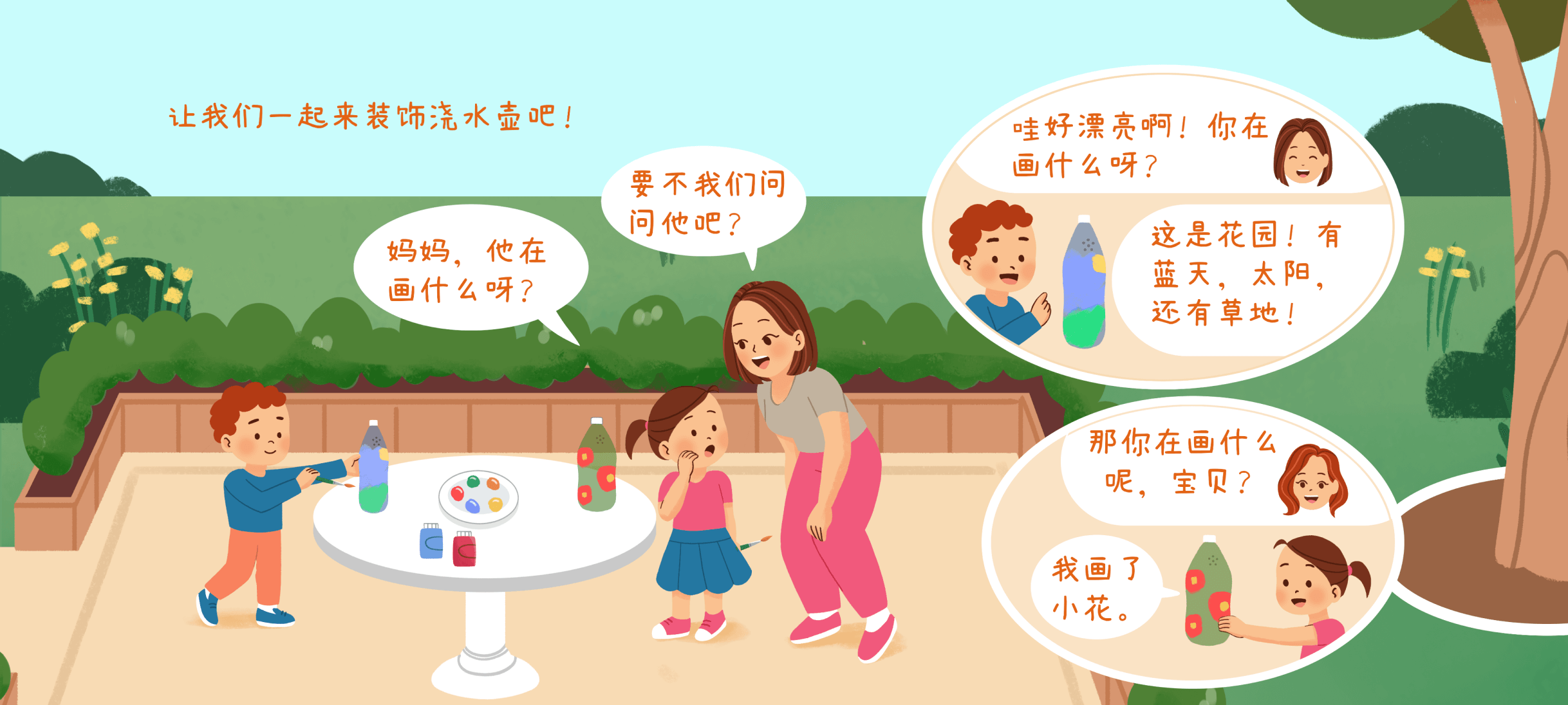 勤劳的小花匠1第 1 步：找到和同伴聊天的切入点