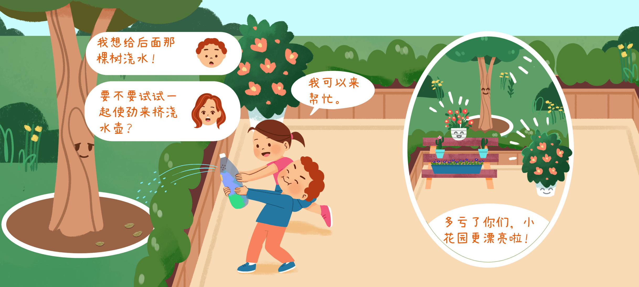 勤劳的小花匠1第 3 步：试着一起想办法、合作完成