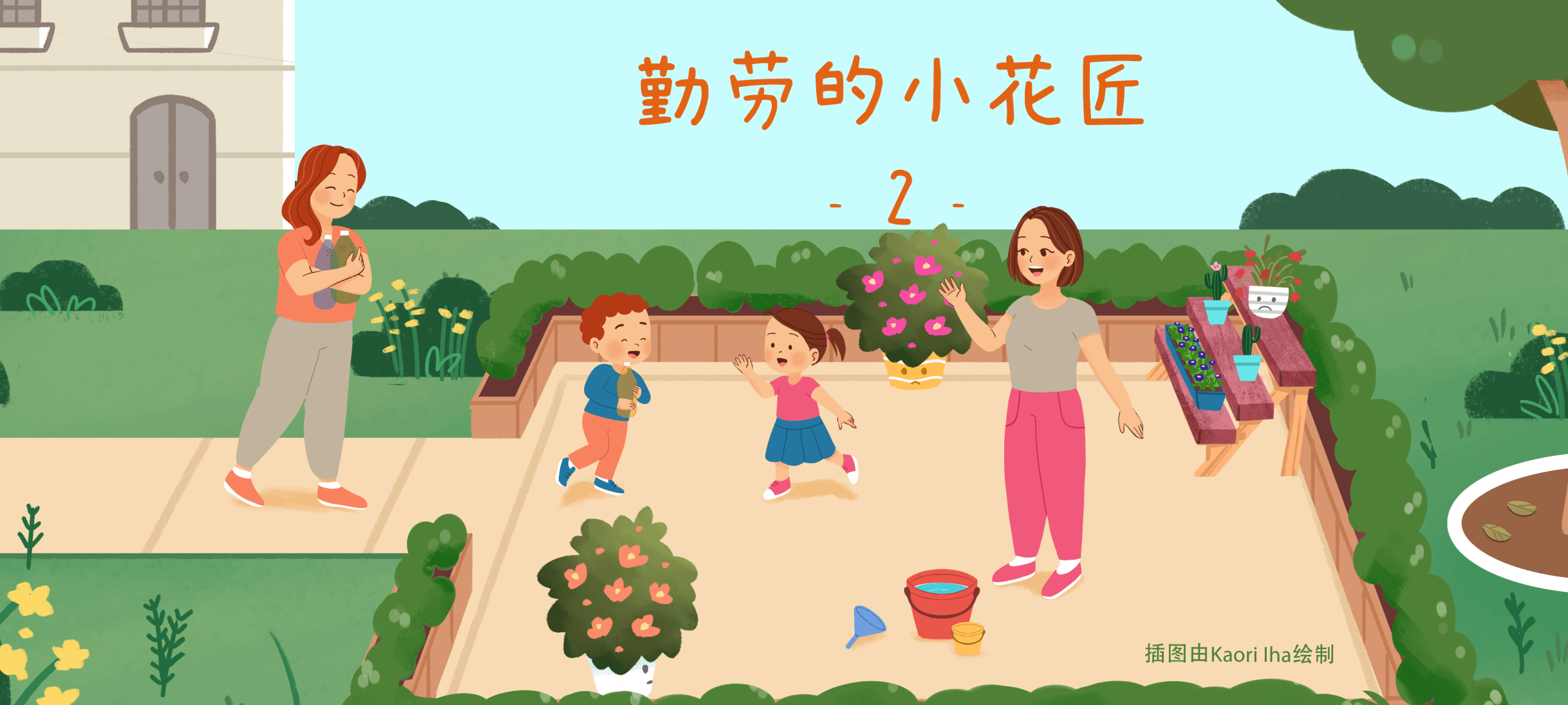 勤劳的小花匠2亲子活动示意图