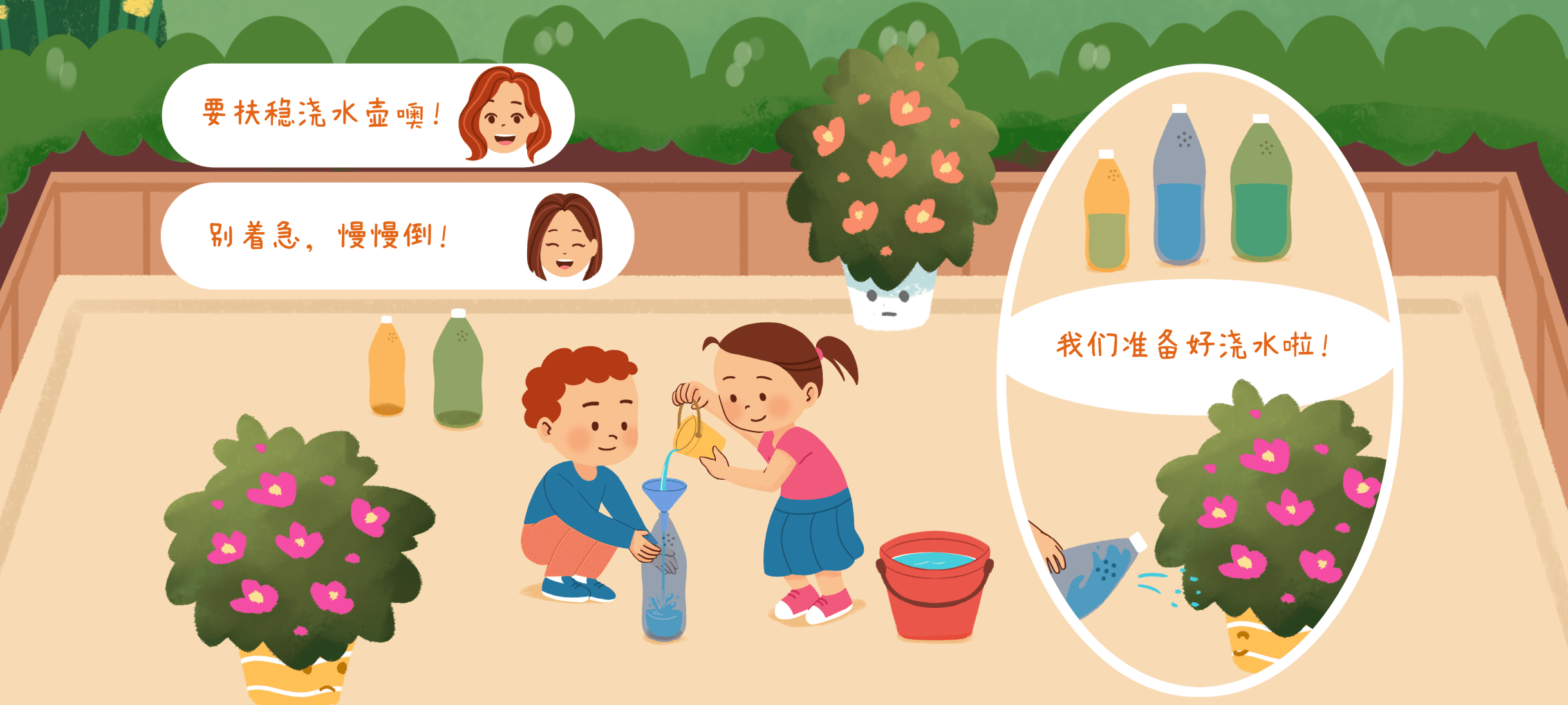 勤劳的小花匠2第 1 步：合作装水