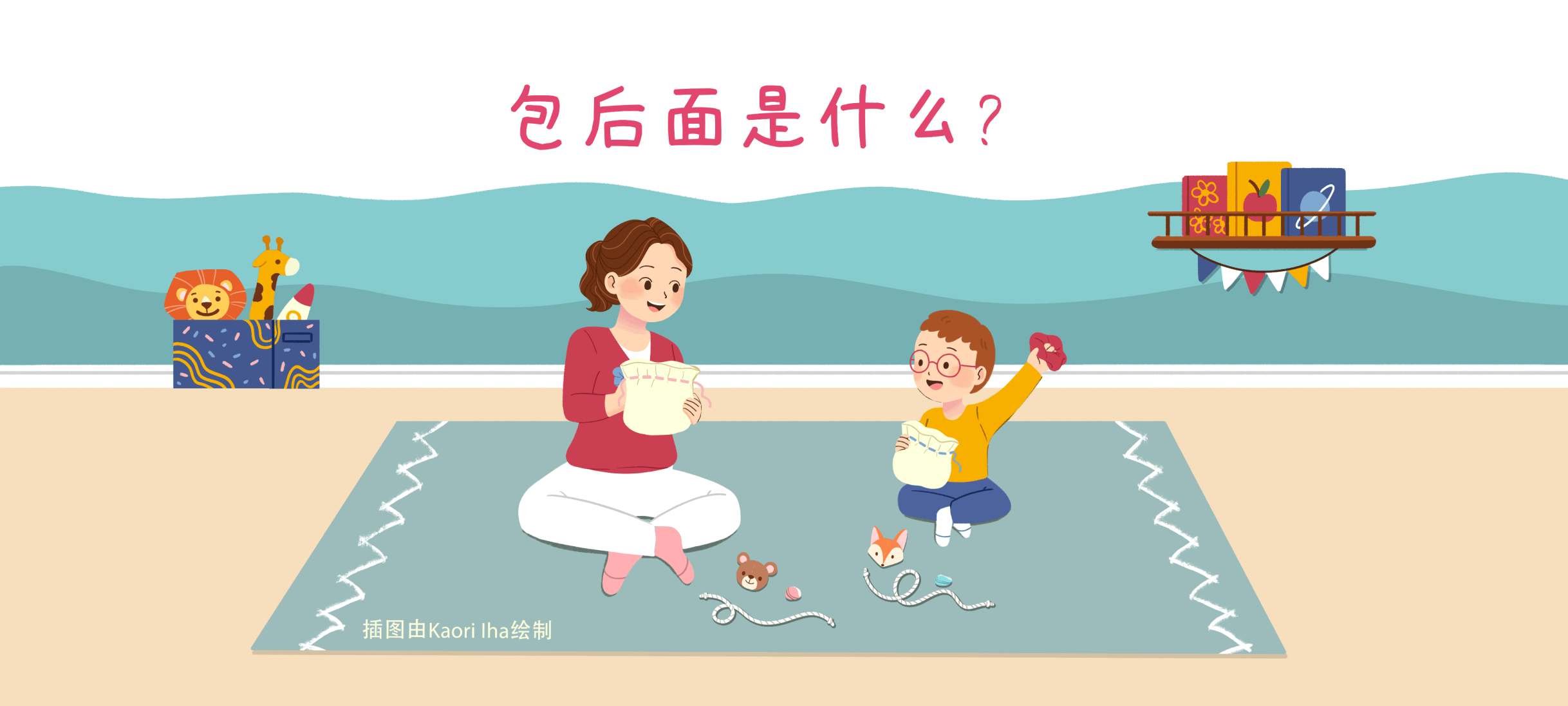 包后面是什么？亲子活动示意图